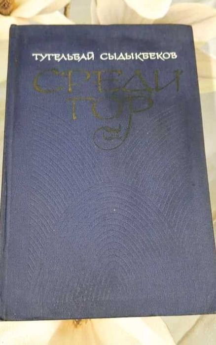 Книга "Среди гор" (Тугельбай Сыдыгбеков)