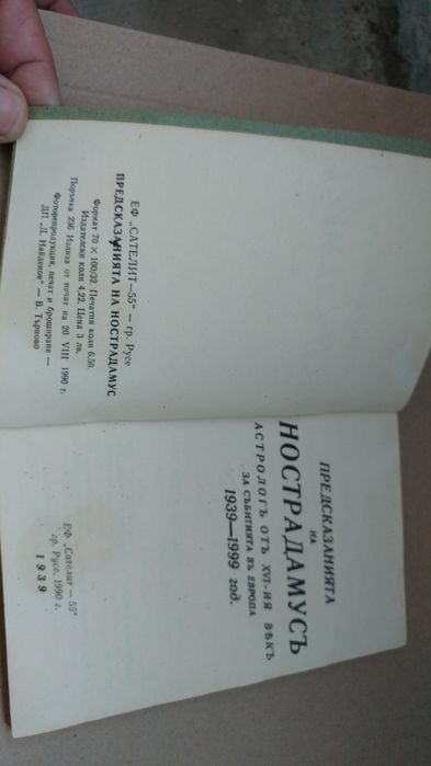 Предсказанията на Нострадамус