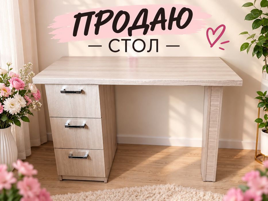 Стол письменный.