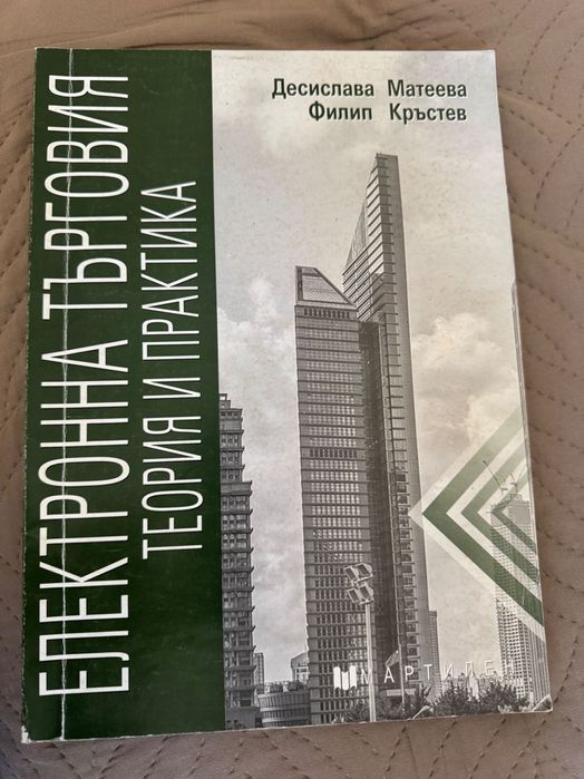 Учебник по Електронна търговия Мартилен