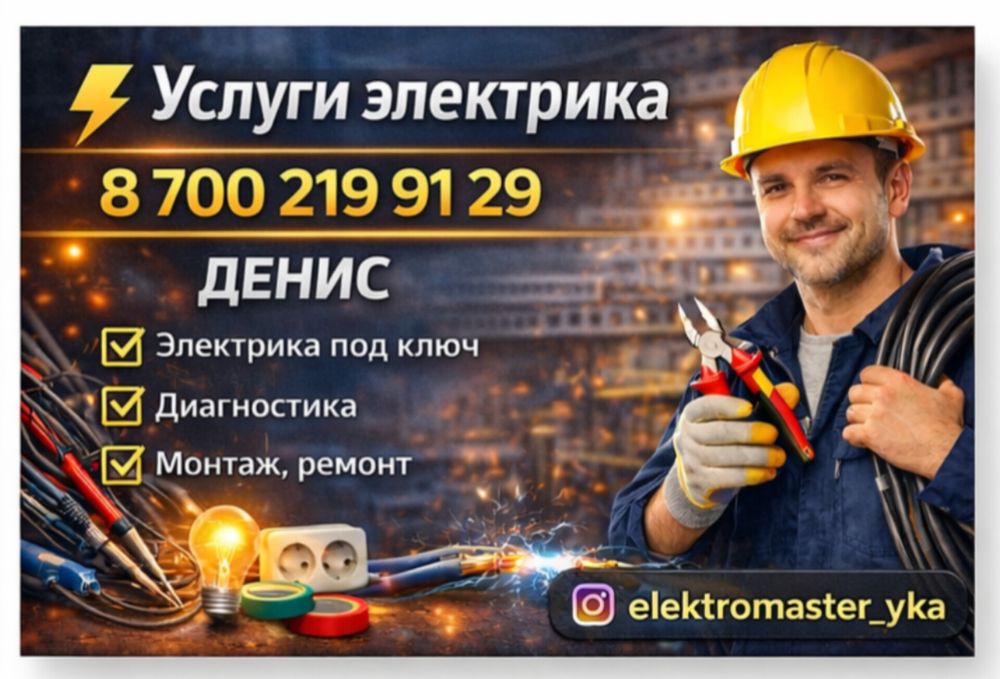 Услуги электрика.