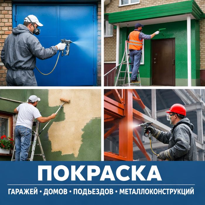 Покраска метало конструкций гаражей домов