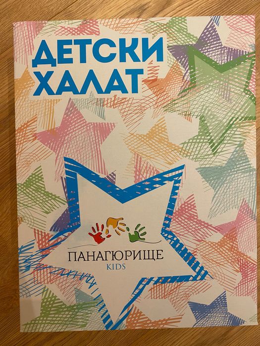 Халат за баня Панагюрище