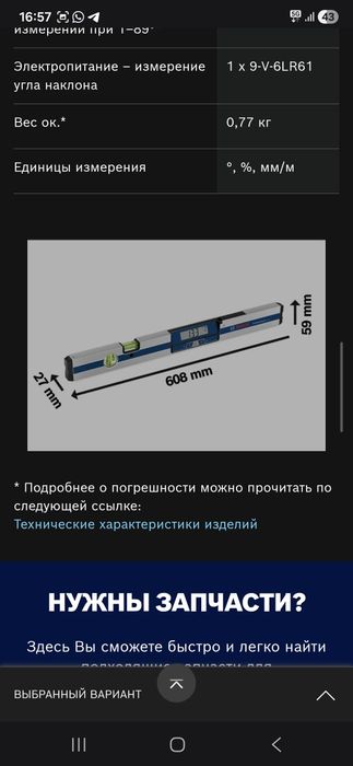 Цифровой уклономер Bocsh