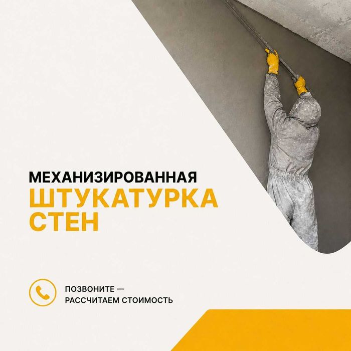 Механизированная штукатурка стен нового поколения