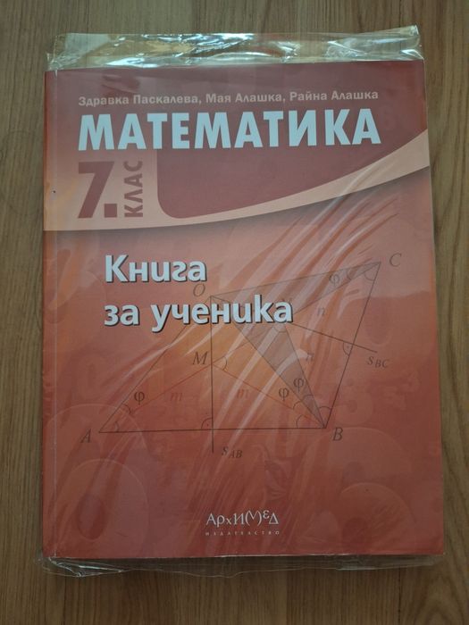 Книга за ученика по математика за 7 клас