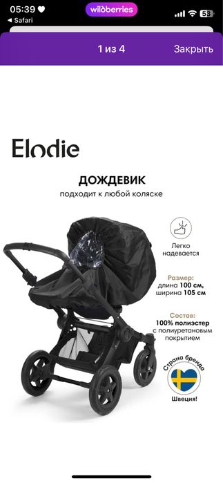 Дождевик Elodie Details для коляски