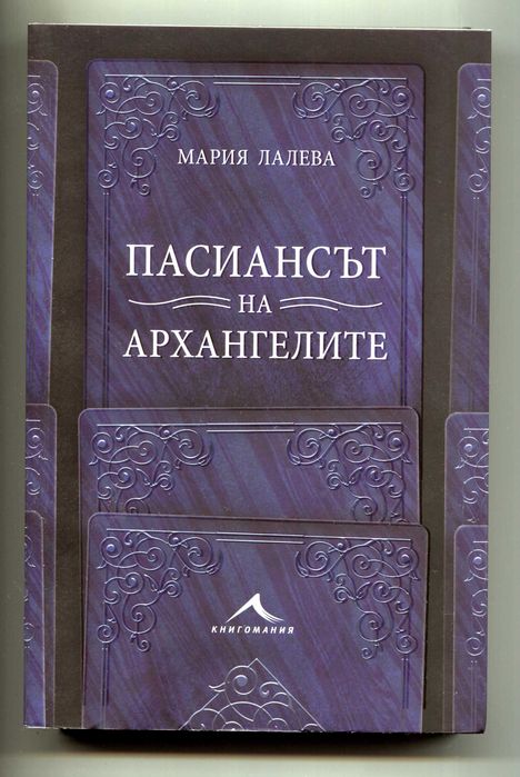 Пасиансът на архангелите Мария Лалева