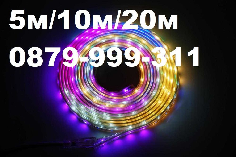 НОВО Светещи LED маркучи  Многоцветен RGB и БЯЛ  за украса за коледа