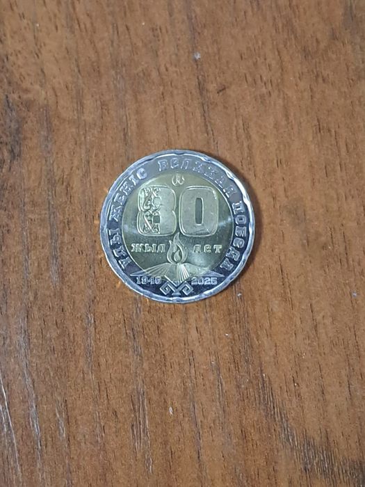 Монета Юбелейная 80 лет