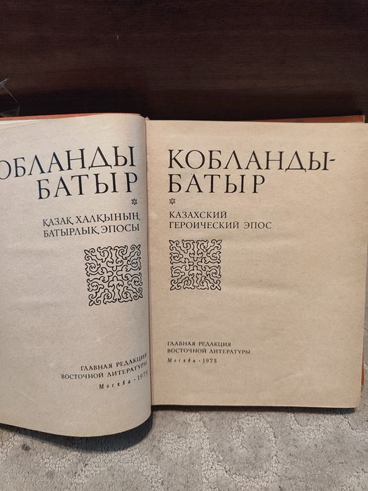 Книга. Кобланды батыр