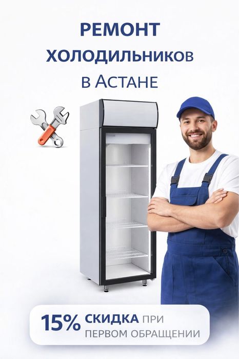 Ремонт холодильного оборудования в Астане.