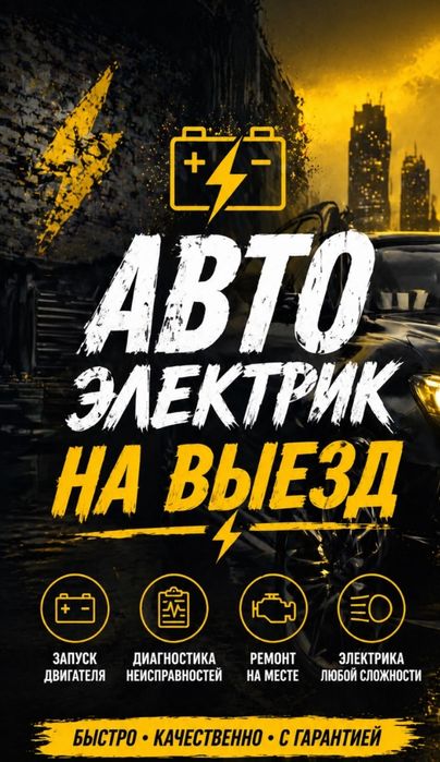 Автоэлектрик на выезд 24/7