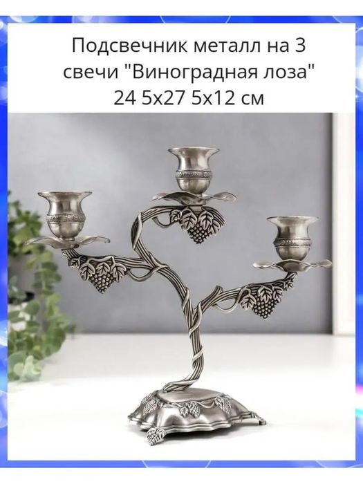 Подсвечник «Виноградная лоза»