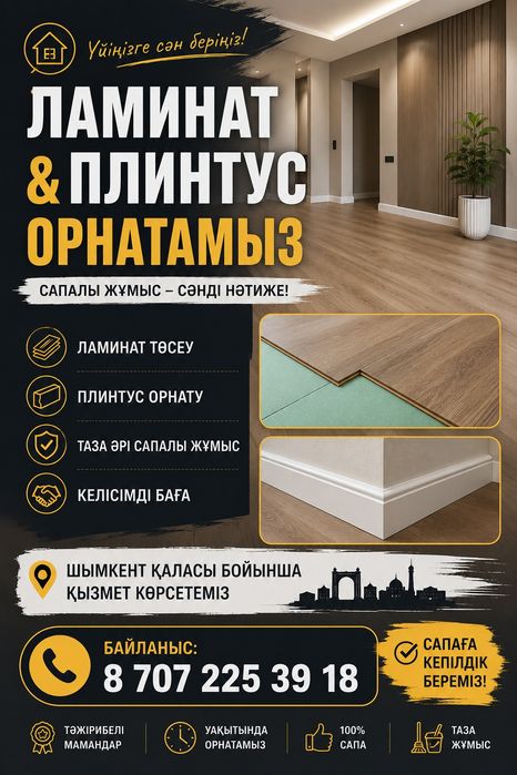 Ламинат плинтус тосейміз,келісімді бағада