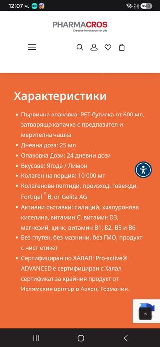 Колаген за здравето на вашите стави и за еластичност на когата.Против бръчки плюс още много други съставки.