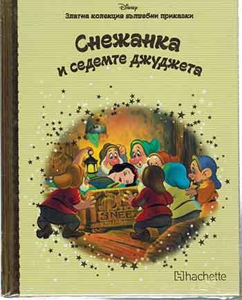 Златна колекция приказки на Дисни. Нови, неразопаковани книги.