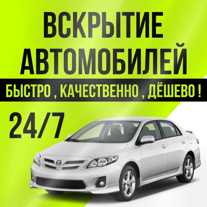 Взлом авто открыть машину вскрытие замков медвежатник круглосуточно