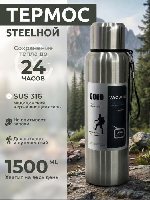 термос 1500мл