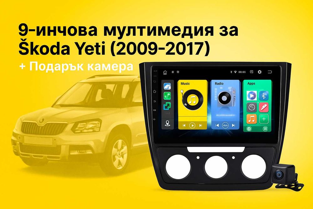 9-инчова мултимедия за Škoda Yeti (2009–2017) + подарък камера