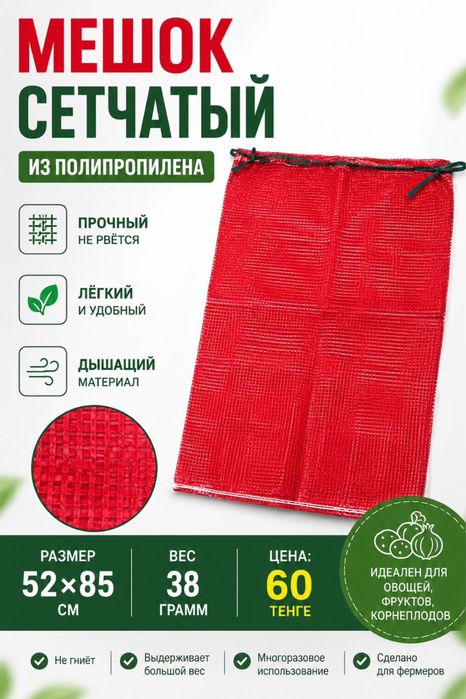Мешок сетка для овощей