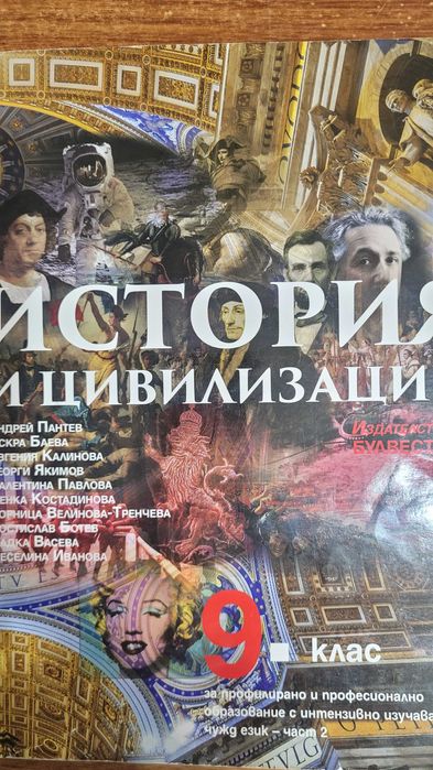Учебници по история и цивилизации за 9 клас ППО - Част 1 и Част 2