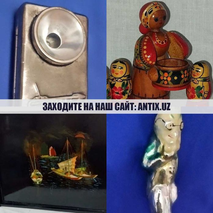 Антиквариат, винтаж, СССР — большой выбор