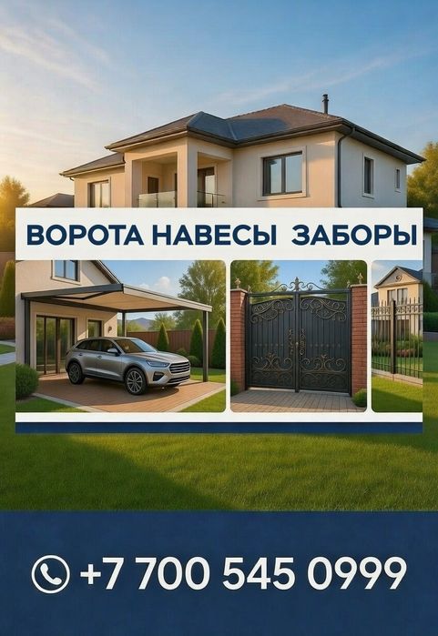 Сварочные работы Навес. Забор
Дв