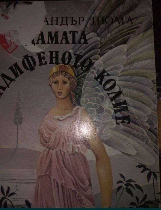 Колекция от вечните бестселъри на Александър Дюма