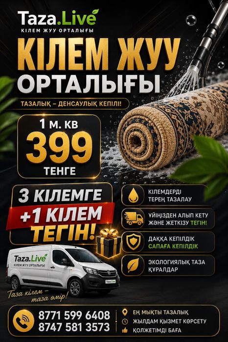 Мойка ковров | Бесплатный вывоз и доставка | от 399 ₸/м²