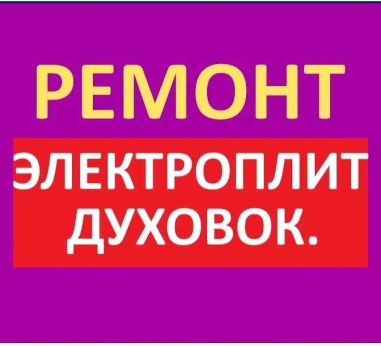 Ремонт электроплит варочных поверхностей сенсорных плит духовки