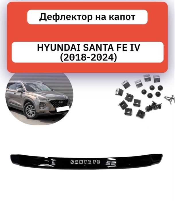 Дефлектор на капот (мухобойка) Hyundai Santa fe 4