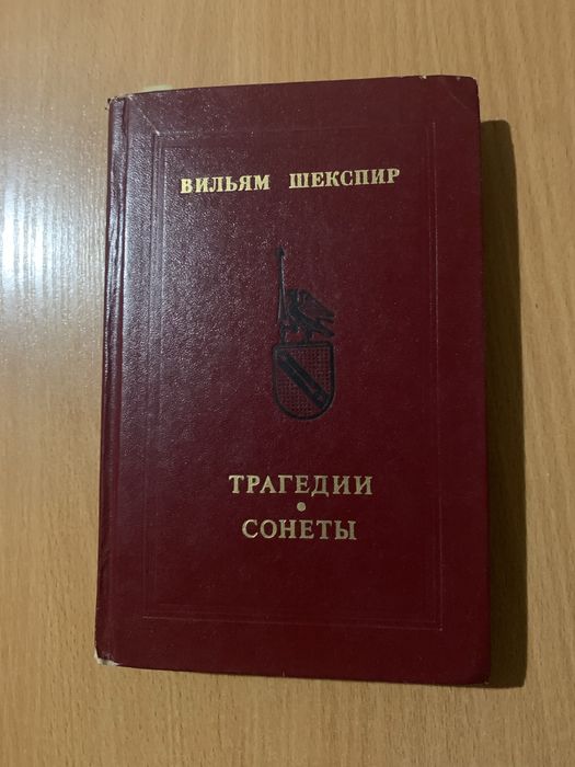 Сборник трагедий и сонет Уильяма Шекспира