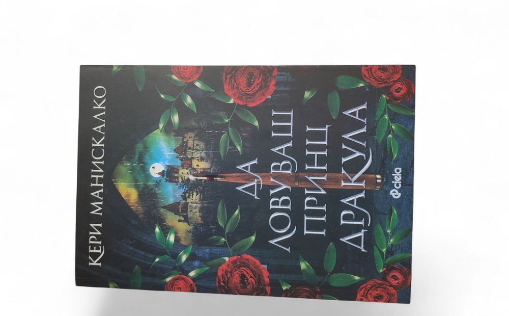 „Да дебнеш Джак Изкормвача“ и „Да ловуваш принц Дракула“
• „Да ловуваш