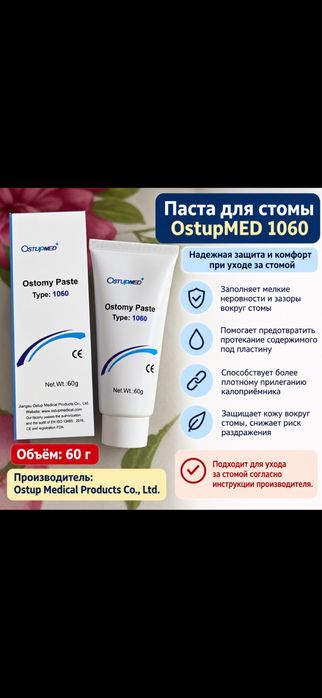 Паста для стомы.