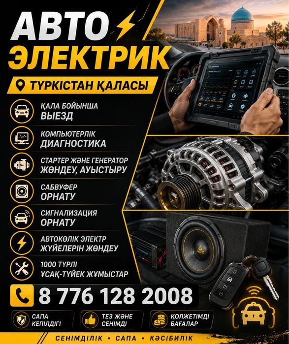 Автоэлектрик Туркестан Диагностика Выезд 24/7
