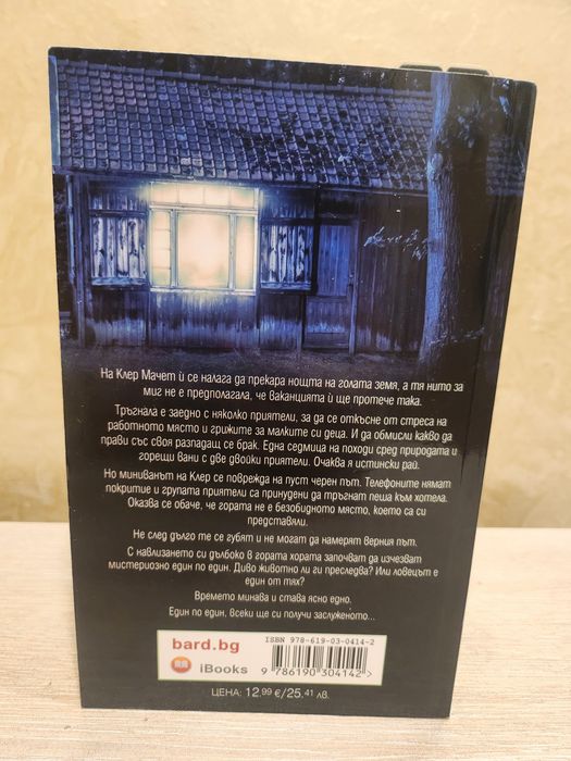 Продавам книгата "Един по един" на Фрида Макфадън