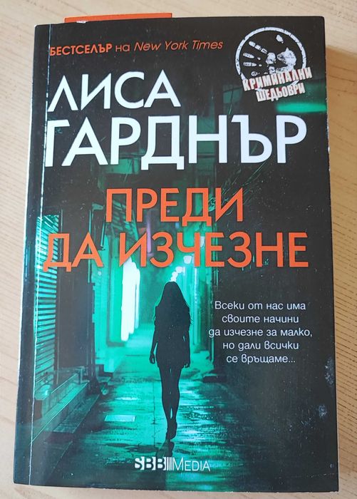 Преди да изчезне - Лиса Гарднър