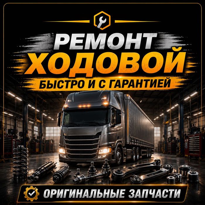 Ремонт ХОДОВОЙ Части ГРУЗОВЫХ Машин | Подвеска и Диагностика