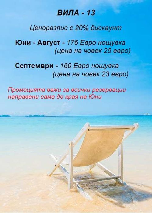 За нощувки, Вила-13 за 7 човека до Албена