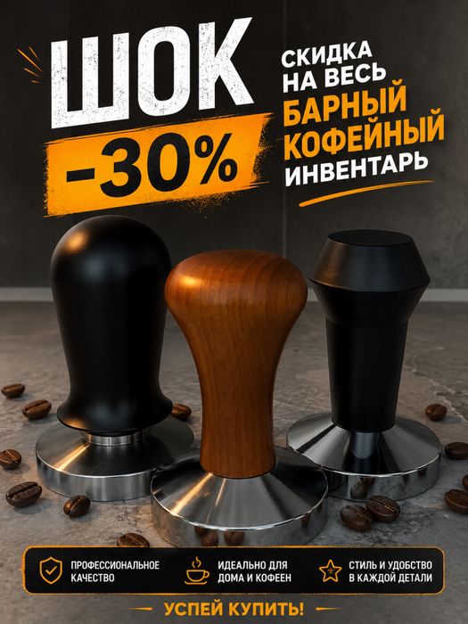 Инвентарь для бара баристы