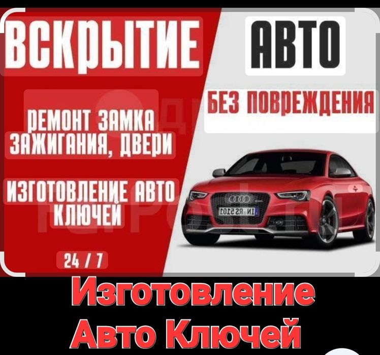 Вскрытие замок замков/Вскрытие авто/Вскрытие сейф/Изготовление ключей