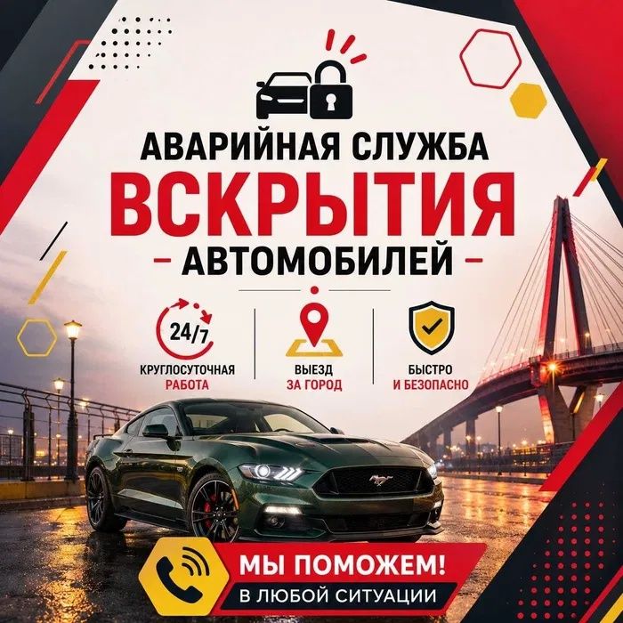 Вскрытие авто есик ашу и т д