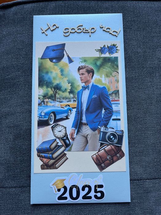 Персонализиран плик за абитуриент