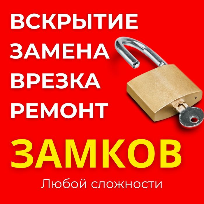 Вскрытие замков квартир, машин, сейфов, гаражей любой сложности