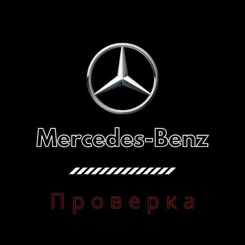 Проверка по РАМА/VIN на Сервизна История В МЕРЦЕДЕС (РЕАЛНИ КИЛОМЕТРИ)