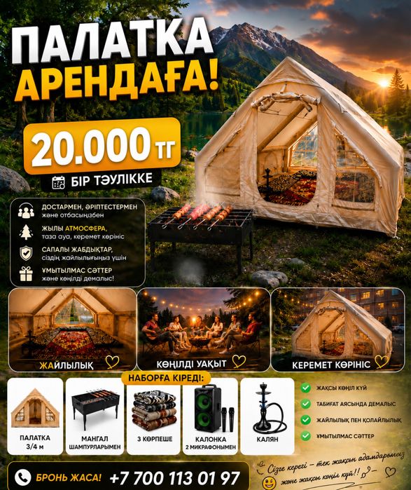 Палатка жалға беріледі!