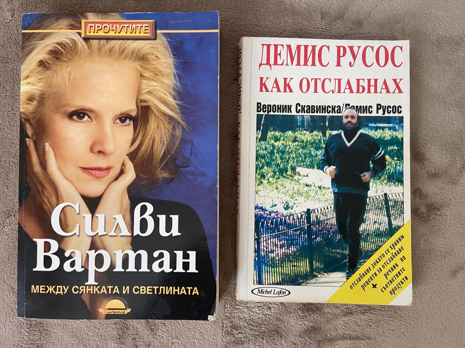 2 книги Силви Вартан и Демис Русос