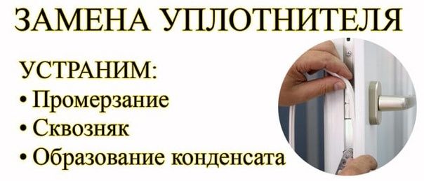 Ремонт окон регулировка стеклопакет уплотнитель