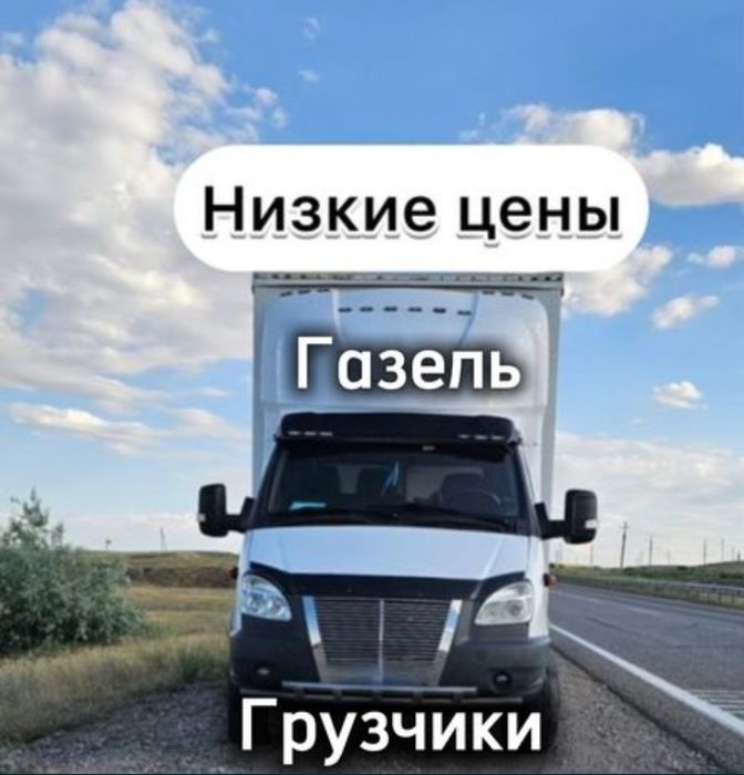 Газель переезд квартир офисов доставка мебель техники
